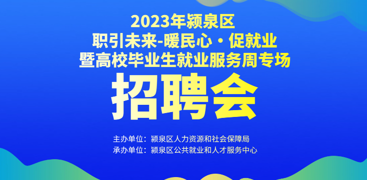 11月25日（上午）阜陽(yáng)大型招聘會(huì)《崗位信息匯總》